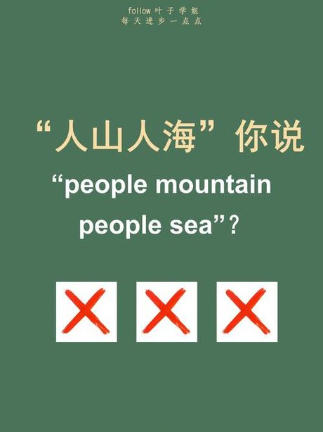 人山人海英语，了解人山人海英语