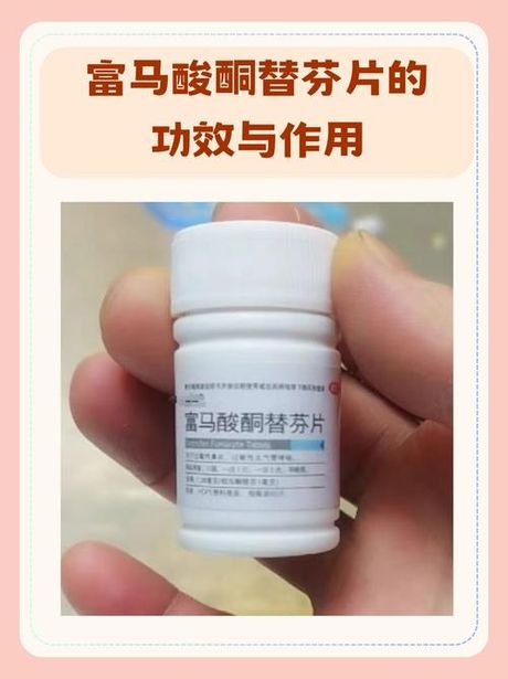 富马酸酮替芬片的功效与作用