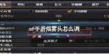 cf烟雾头怎么调，CF烟雾头调整技巧